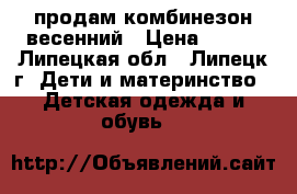 продам комбинезон весенний › Цена ­ 400 - Липецкая обл., Липецк г. Дети и материнство » Детская одежда и обувь   